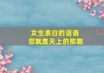 女生表白的话语 您就是天上的那颗